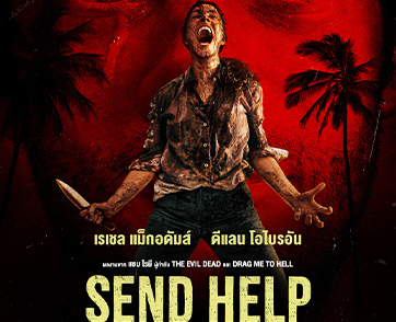 Send Help : มหกรรมการหยุมหัวที่โคตรบันเทิง “แซม ไรมี” คืนฟอร์มได้จัดจ้านและเฉียบคม | Film to Watch Short Review